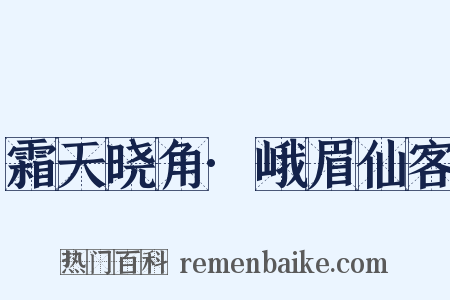 霜天晓角·峨眉仙客是什么意思的图片